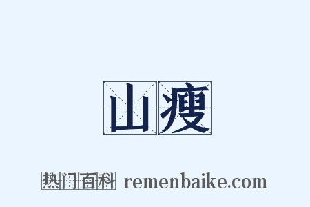 山瘦是什么意思的图片